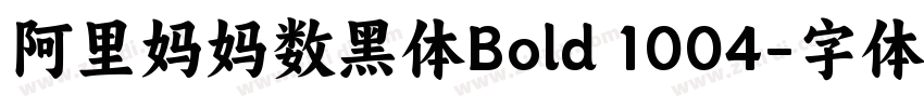 阿里妈妈数黑体Bold 1004字体转换